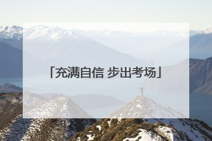 充满自信 步出考场