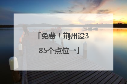 免费！荆州设385个点位→