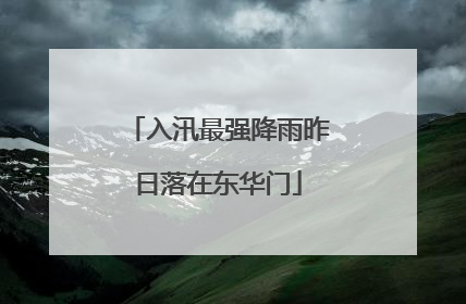 入汛最强降雨昨日落在东华门