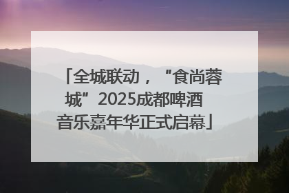 全城联动，“食尚蓉城”2025成都啤酒音乐嘉年华正式启幕