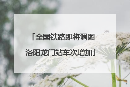 全国铁路即将调图 洛阳龙门站车次增加