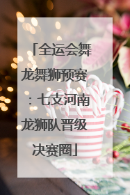 全运会舞龙舞狮预赛：七支河南龙狮队晋级决赛圈