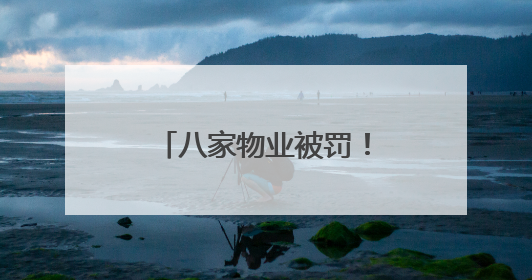 八家物业被罚！武汉城管曝光小区违建十大案例