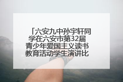 六安九中孙宇轩同学在六安市第32届青少年爱国主义读书教育活动学生演讲比赛中荣获一等奖