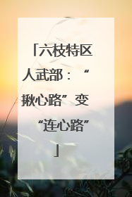 六枝特区人武部：“揪心路”变“连心路”