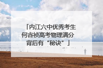 内江六中优秀考生何睿祯高考物理满分背后有“秘诀”