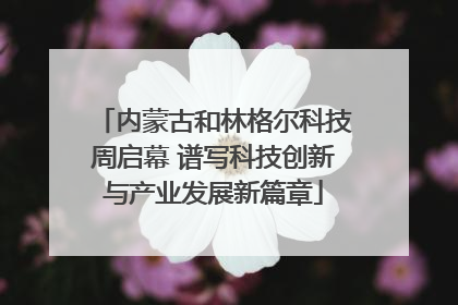 内蒙古和林格尔科技周启幕 谱写科技创新与产业发展新篇章
