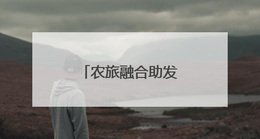 农旅融合助发展，潭头村做对了哪三件事？