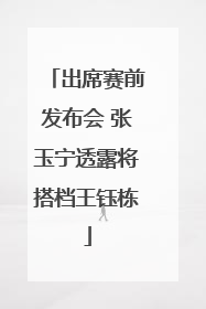 出席赛前发布会 张玉宁透露将搭档王钰栋