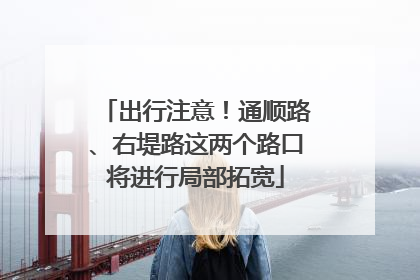 出行注意！通顺路、右堤路这两个路口将进行局部拓宽