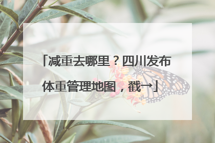减重去哪里？四川发布体重管理地图，戳→
