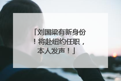 刘国梁有新身份！将赴纽约任职，本人发声！