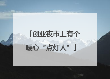 创业夜市上有个暖心“点灯人”