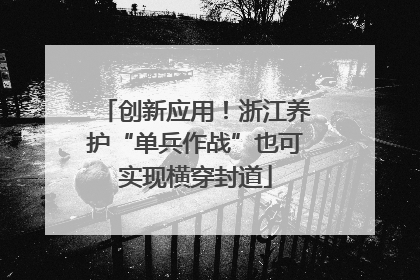 创新应用！浙江养护“单兵作战”也可实现横穿封道