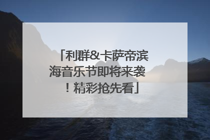利群&卡萨帝滨海音乐节即将来袭！精彩抢先看