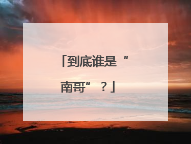 到底谁是“南哥”？