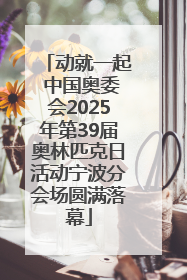 动就一起 中国奥委会2025年第39届奥林匹克日活动宁波分会场圆满落幕