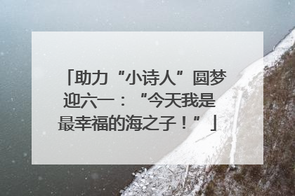 助力“小诗人”圆梦 迎六一：“今天我是最幸福的海之子！”