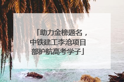 助力金榜题名，中铁建工李沧项目部护航高考学子