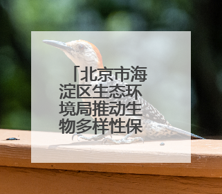 北京市海淀区生态环境局推动生物多样性保护进校园