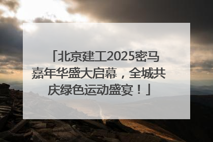 北京建工2025密马嘉年华盛大启幕，全城共庆绿色运动盛宴！