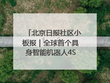 北京日报社区小板报｜全球首个具身智能机器人4S店落地北京