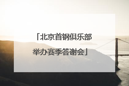 北京首钢俱乐部举办赛季答谢会