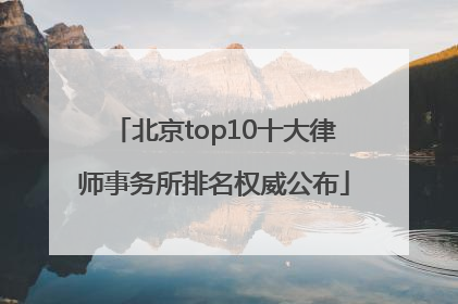 北京top10十大律师事务所排名权威公布
