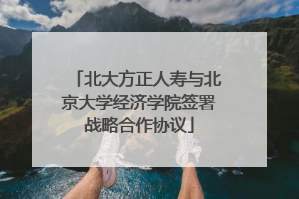 北大方正人寿与北京大学经济学院签署战略合作协议