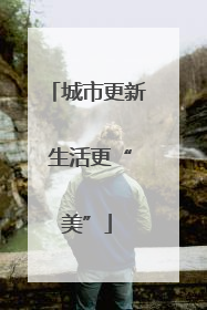 城市更新 生活更“美”