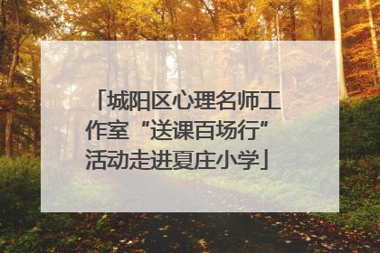 城阳区心理名师工作室“送课百场行”活动走进夏庄小学