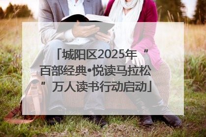 城阳区2025年“百部经典•悦读马拉松”万人读书行动启动