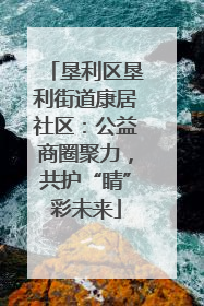 垦利区垦利街道康居社区：公益商圈聚力，共护“睛”彩未来