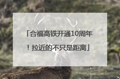 合福高铁开通10周年！拉近的不只是距离