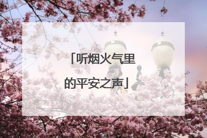 听烟火气里的平安之声