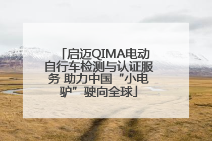 启迈QIMA电动自行车检测与认证服务 助力中国“小电驴”驶向全球