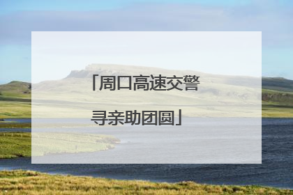 周口高速交警寻亲助团圆