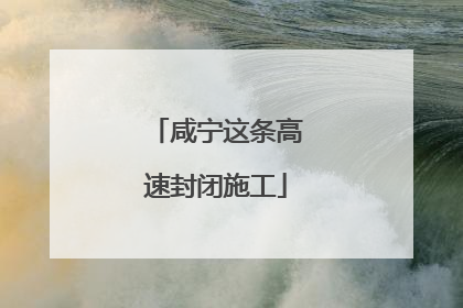 咸宁这条高速封闭施工