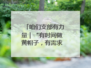 咱们支部有力量｜“有时间做黄帽子，有需求找黄帽子”