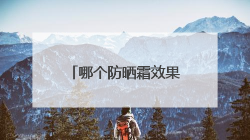 哪个防晒霜效果最好？推荐公认好用的防晒第一名，霸占回购榜首！