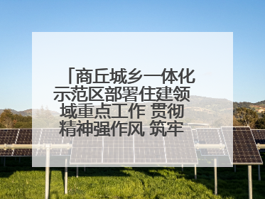 商丘城乡一体化示范区部署住建领域重点工作 贯彻精神强作风 筑牢民生底线促发展