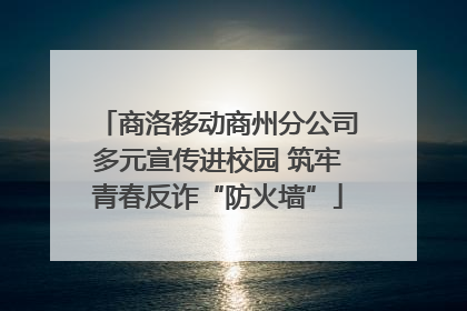 商洛移动商州分公司多元宣传进校园 筑牢青春反诈“防火墙”