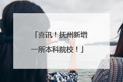 喜讯！抚州新增一所本科院校！