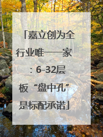 嘉立创为全行业唯一一家：6-32层板“盘中孔”是标配承诺