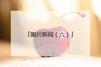 图片新闻（六）