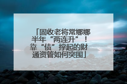 固收老将常娜娜半年“两连升”！靠“债”撑起的财通资管如何突围