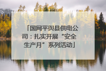 国网平舆县供电公司：扎实开展“安全生产月”系列活动