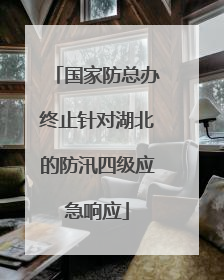 国家防总办终止针对湖北的防汛四级应急响应