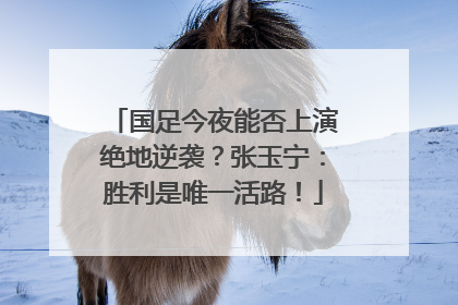 国足今夜能否上演绝地逆袭？张玉宁：胜利是唯一活路！