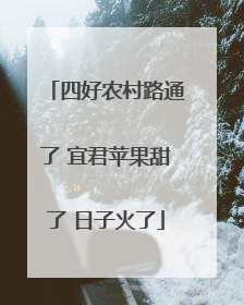 四好农村路通了 宜君苹果甜了 日子火了